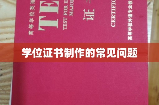封丘学位证书制作的常见问题